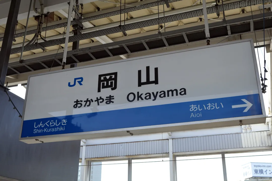 Okayama Station platform sign