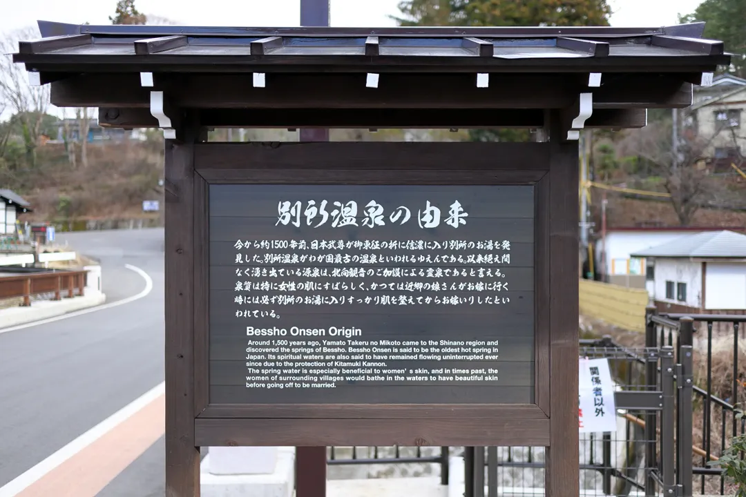 Sign claiming that Bessho Onsen is the oldest hot spring in Japan